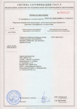 2019.08.12 Чапаевск - Приложение к сертификату профили поливинилхлоридные систем ВЕКА РУС. ГОСТ 30673-2013